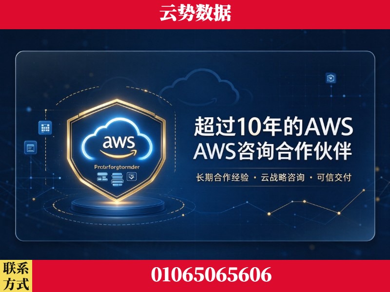 洛阳-超过10年的aws 咨询合作伙伴